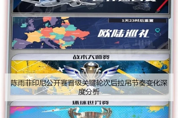 陈雨菲印尼公开赛晋级关键轮次后拉吊节奏变化深度分析